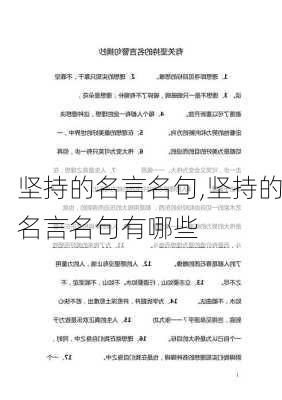 坚持的名言名句,坚持的名言名句有哪些