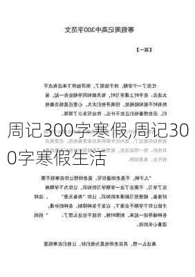 周记300字寒假,周记300字寒假生活