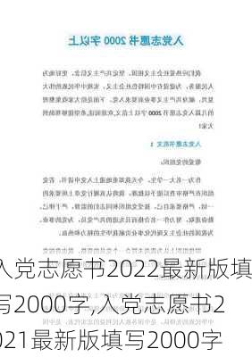 入党志愿书2022最新版填写2000字,入党志愿书2021最新版填写2000字