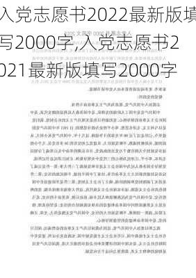 入党志愿书2022最新版填写2000字,入党志愿书2021最新版填写2000字