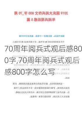 70周年阅兵式观后感800字,70周年阅兵式观后感800字怎么写