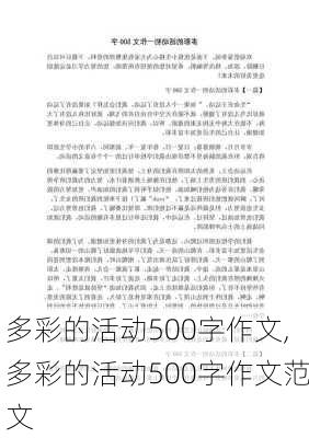 多彩的活动500字作文,多彩的活动500字作文范文