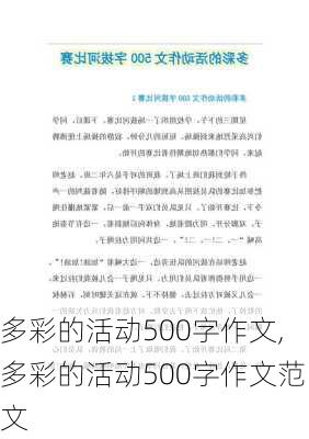 多彩的活动500字作文,多彩的活动500字作文范文