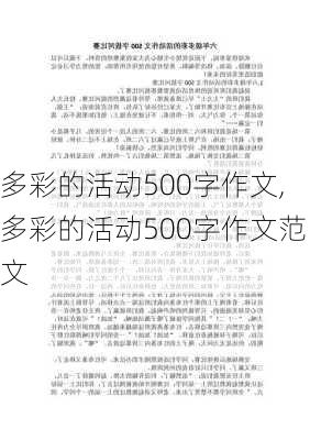 多彩的活动500字作文,多彩的活动500字作文范文