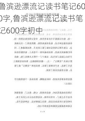 鲁滨逊漂流记读书笔记600字,鲁滨逊漂流记读书笔记600字初中