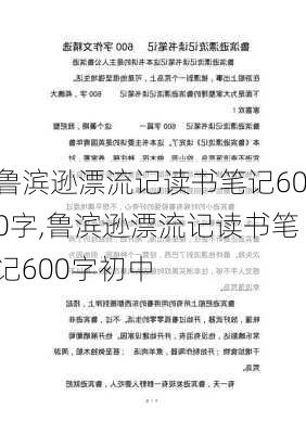 鲁滨逊漂流记读书笔记600字,鲁滨逊漂流记读书笔记600字初中