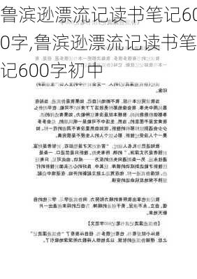 鲁滨逊漂流记读书笔记600字,鲁滨逊漂流记读书笔记600字初中