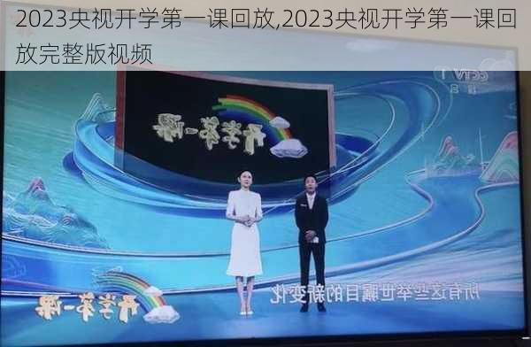 2023央视开学第一课回放,2023央视开学第一课回放完整版视频