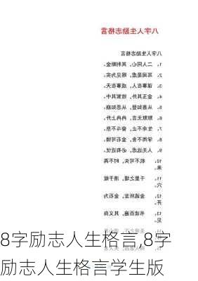 8字励志人生格言,8字励志人生格言学生版