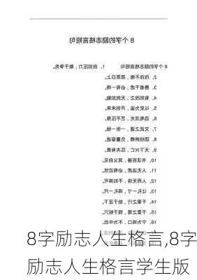 8字励志人生格言,8字励志人生格言学生版