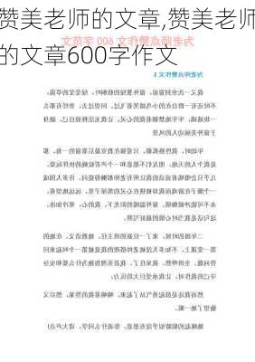 赞美老师的文章,赞美老师的文章600字作文