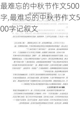 最难忘的中秋节作文500字,最难忘的中秋节作文500字记叙文