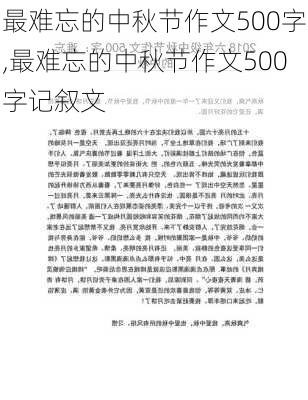 最难忘的中秋节作文500字,最难忘的中秋节作文500字记叙文