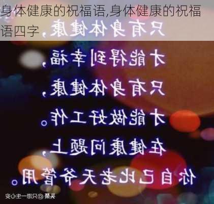 身体健康的祝福语,身体健康的祝福语四字