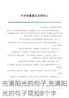 充满阳光的句子,充满阳光的句子简短8个字