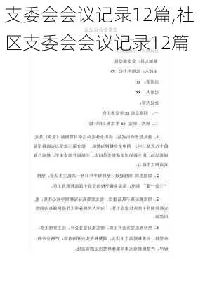 支委会会议记录12篇,社区支委会会议记录12篇