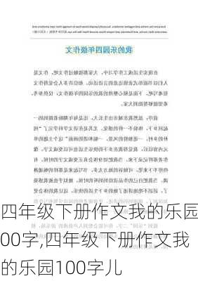 四年级下册作文我的乐园100字,四年级下册作文我的乐园100字儿