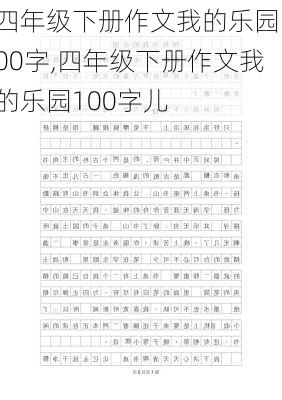 四年级下册作文我的乐园100字,四年级下册作文我的乐园100字儿