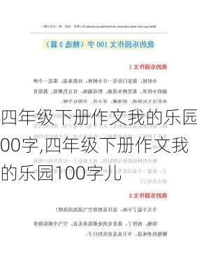 四年级下册作文我的乐园100字,四年级下册作文我的乐园100字儿