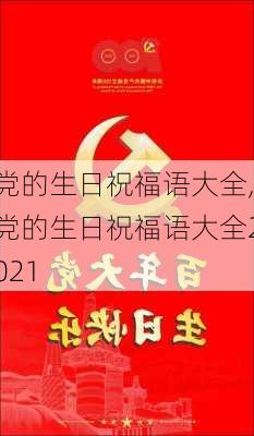 党的生日祝福语大全,党的生日祝福语大全2021