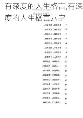 有深度的人生格言,有深度的人生格言八字