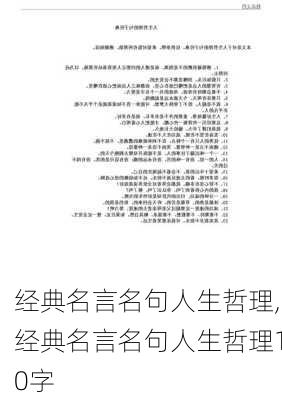 经典名言名句人生哲理,经典名言名句人生哲理10字