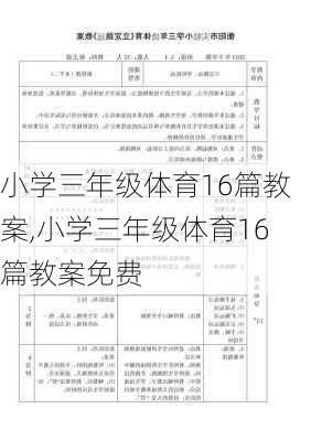 小学三年级体育16篇教案,小学三年级体育16篇教案免费