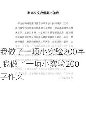 我做了一项小实验200字,我做了一项小实验200字作文