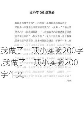 我做了一项小实验200字,我做了一项小实验200字作文