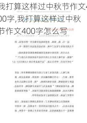 我打算这样过中秋节作文400字,我打算这样过中秋节作文400字怎么写