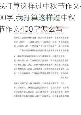 我打算这样过中秋节作文400字,我打算这样过中秋节作文400字怎么写