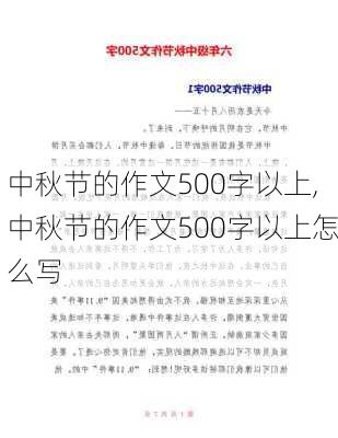 中秋节的作文500字以上,中秋节的作文500字以上怎么写