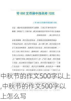 中秋节的作文500字以上,中秋节的作文500字以上怎么写