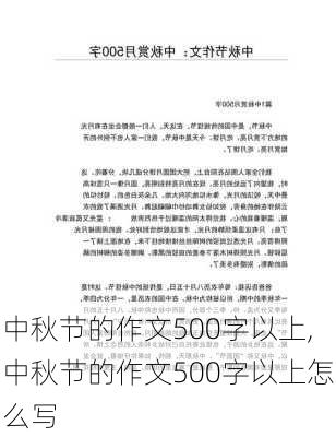 中秋节的作文500字以上,中秋节的作文500字以上怎么写