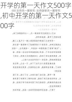 开学的第一天作文500字,初中开学的第一天作文500字