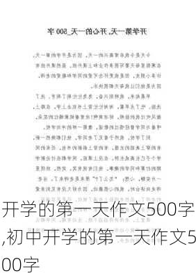 开学的第一天作文500字,初中开学的第一天作文500字