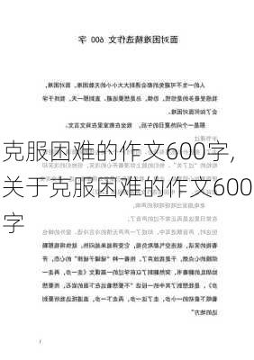 克服困难的作文600字,关于克服困难的作文600字