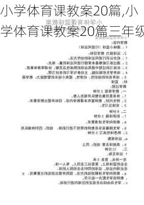 小学体育课教案20篇,小学体育课教案20篇三年级