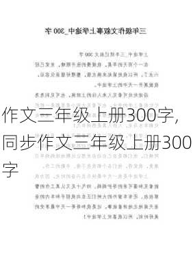 作文三年级上册300字,同步作文三年级上册300字