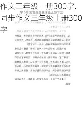 作文三年级上册300字,同步作文三年级上册300字