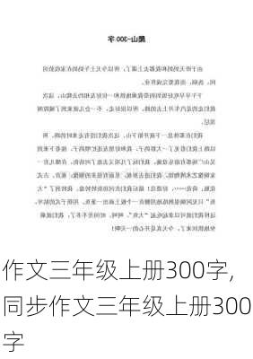 作文三年级上册300字,同步作文三年级上册300字