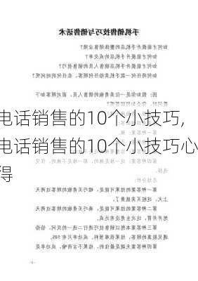 电话销售的10个小技巧,电话销售的10个小技巧心得