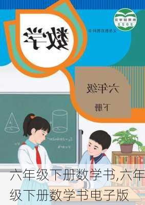 六年级下册数学书,六年级下册数学书电子版