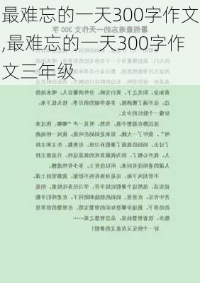 最难忘的一天300字作文,最难忘的一天300字作文三年级