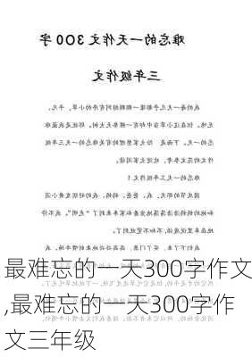 最难忘的一天300字作文,最难忘的一天300字作文三年级