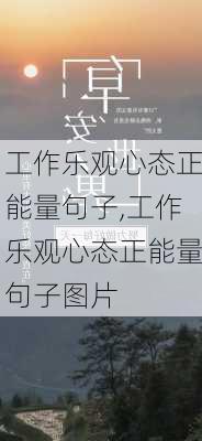 工作乐观心态正能量句子,工作乐观心态正能量句子图片