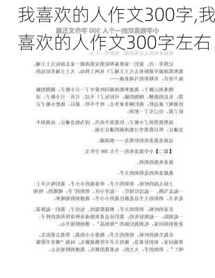 我喜欢的人作文300字,我喜欢的人作文300字左右