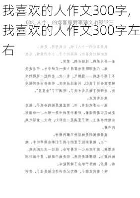 我喜欢的人作文300字,我喜欢的人作文300字左右