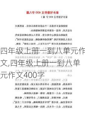 四年级上册一到八单元作文,四年级上册一到八单元作文400字