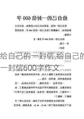 给自己的一封信,给自己的一封信600字作文